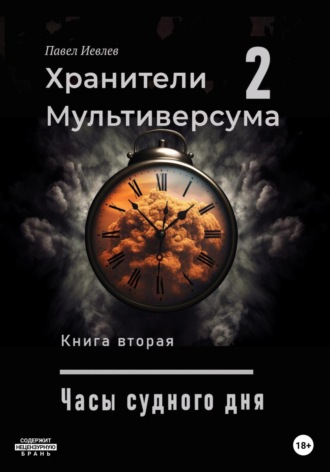 Часы судного дня. 