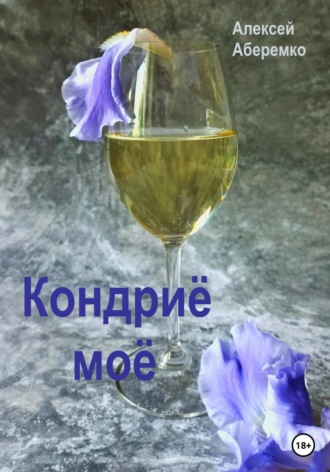 Алексей Евгеньевич Аберемко. Кондриё моё