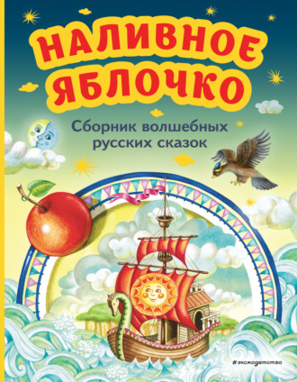 Наливное яблочко. Сборник волшебных русских сказок. 