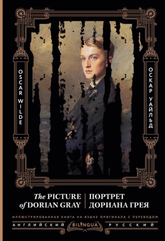 Портрет Дориана Грея / The Picture of Dorian Gray. 