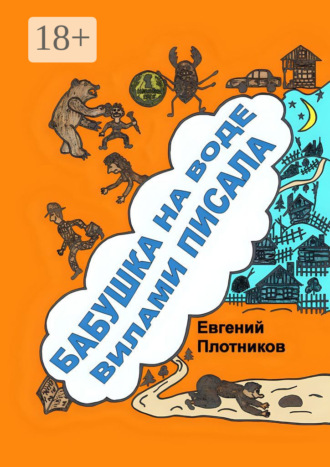 Бабушка на воде вилами писала. Сборник рассказов, стихов и литературных пародий. Евгений Плотников