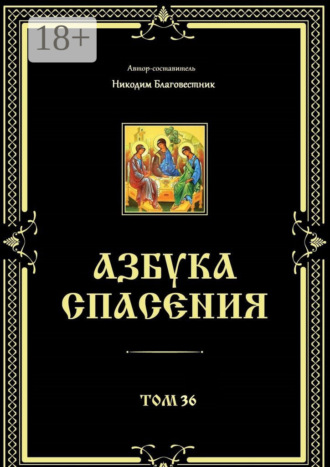 Никодим Благовестник. Азбука спасения. Том 36