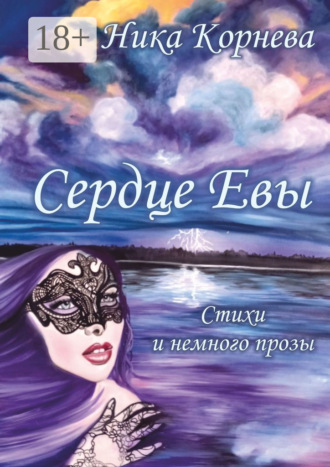 Ника Корнева. Сердце Евы. Стихи и немного прозы