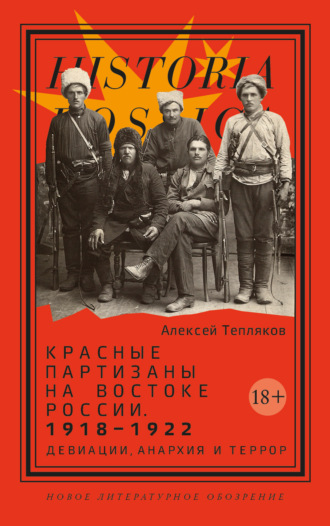 А. Г. Тепляков. Красные партизаны на востоке России 1918–1922. Девиации, анархия и террор
