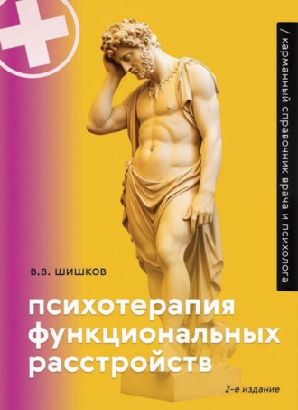 Психотерапия функциональных расстройств. Карманный справочник врача и психолога. Валерий Шишков