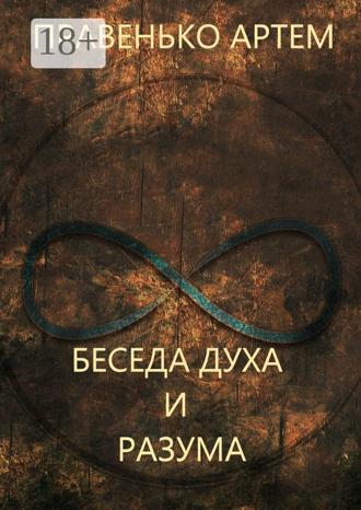 Артем Правенько. Беседа духа и разума