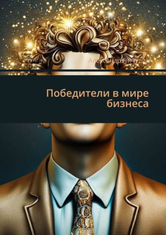 Александр Чичулин. Победители в мире бизнеса