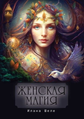 Илана Шеле. Женская магия. Стихи