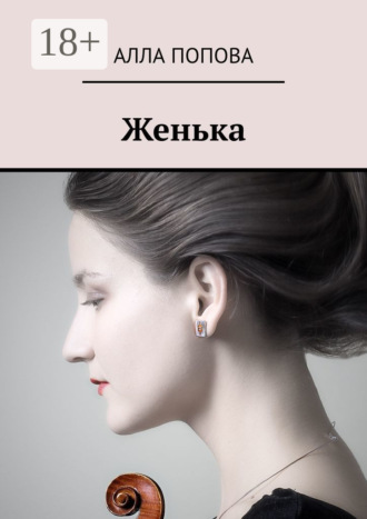 Алла Попова. Женька