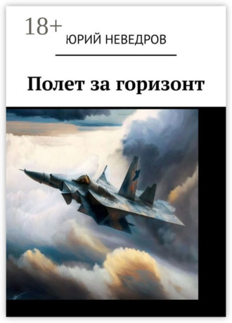Юрий Неведров. Полет за горизонт
