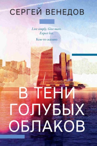 В тени голубых облаков. 