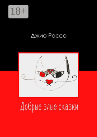 Джио Россо. Добрые злые сказки