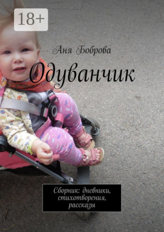 Аня Боброва. Одуванчик. Сборник: дневники, стихотворения, рассказы