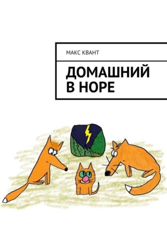 Макс Квант. Домашний в норе