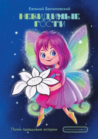 Евгений Белиловский. Невидимые гости. Почти правдивые истории