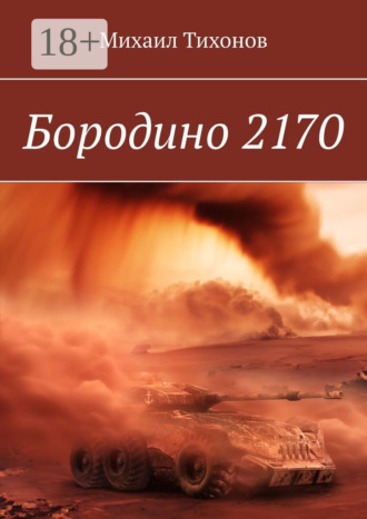 Михаил Тихонов. Бородино 2170
