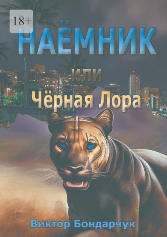 Виктор Бондарчук. Наёмник, или Чёрная Лора