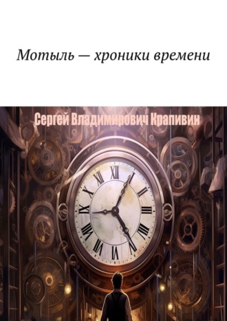 Сергей Владимирович Крапивин. Мотыль – хроники времени