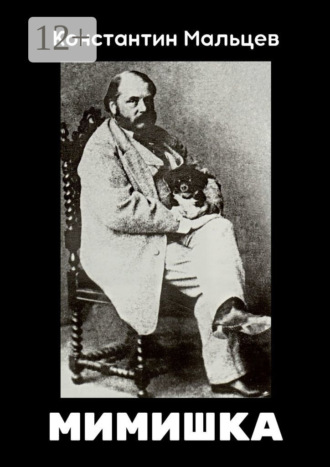 Мимишка. 