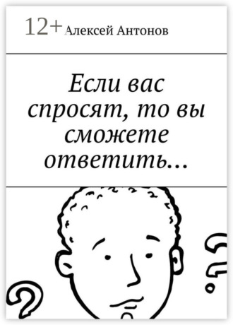 Если вас спросят, то вы сможете ответить…. Алексей Антонов