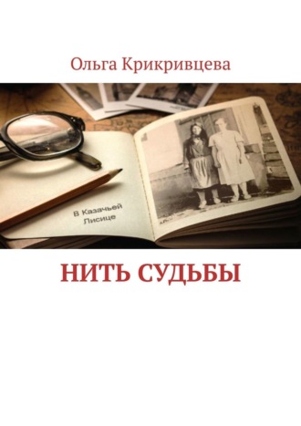 Ольга Крикривцева. Нить судьбы