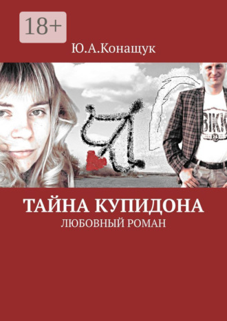 Тайна Купидона. Любовный роман. 