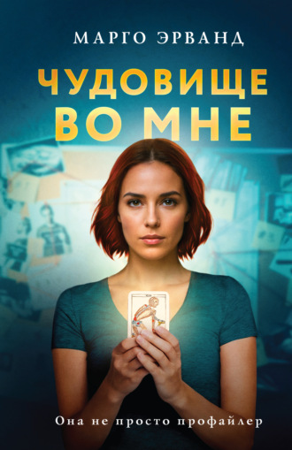 Чудовище во мне. 