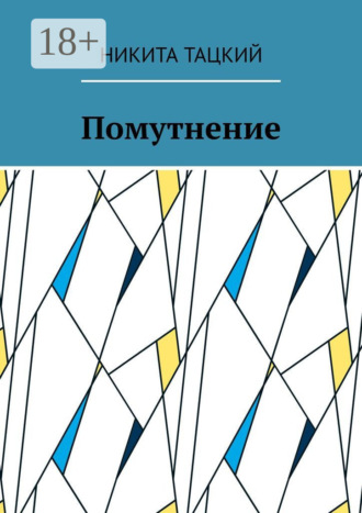 Никита Тацкий. Помутнение