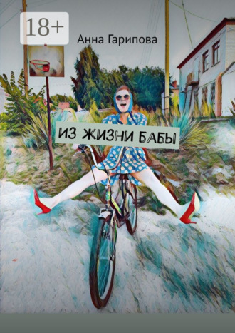 Из жизни бабы. 