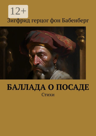Зигфрид герцог фон Бабенберг. Баллада о Посаде