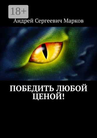 Андрей Сергеевич Марков. Победить любой ценой!