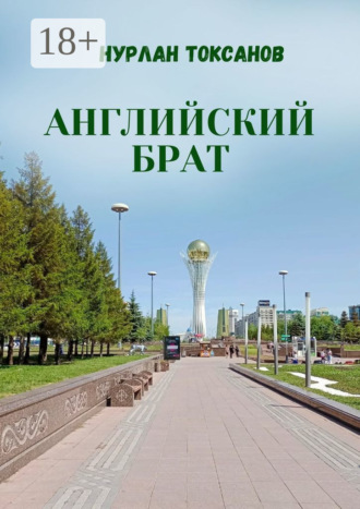 Нурлан Токсанов. Английский брат