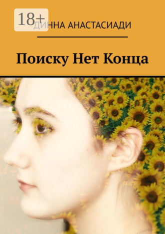 Динна Анастасиади. Поиску Нет Конца