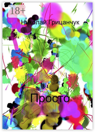 Просто. Николай Грицанчук
