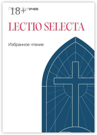 Павел Бегичев. Lectio Selecta. Избранное чтение