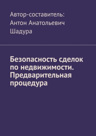 Безопасность сделок по недвижимости. Предварительная процедура. 
