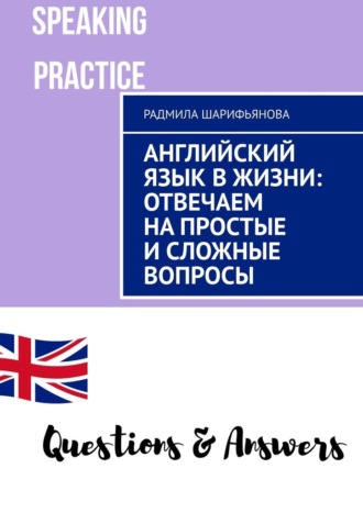 Радмила Шарифьянова. Английский язык в жизни: отвечаем на простые и сложные вопросы