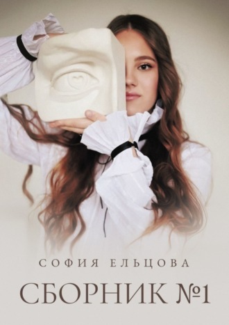 София Ельцова. Сборник №1
