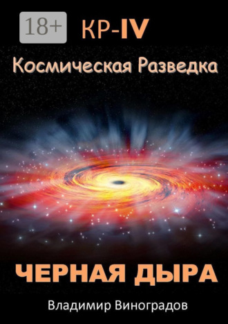 Владимир Виноградов. КР – IV. Космическая разведка. Черная дыра