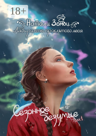 Лабиринты проклятого леса. Сезонное безумие. Том 1. Натали Зомби