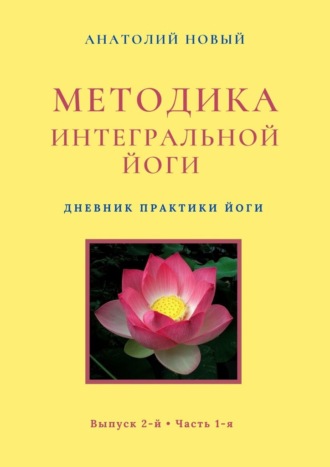 Анатолий Новый. Методика интегральной йоги. Дневник практики Йоги. Выпуск 2-й. Часть 1-я