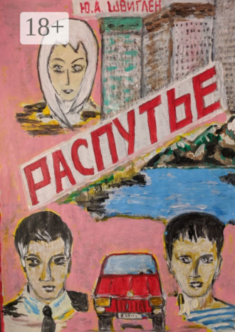 Юрий Швиглен. Распутье