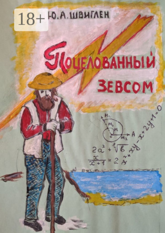 Юрий Швиглен. Поцелованный Зевсом