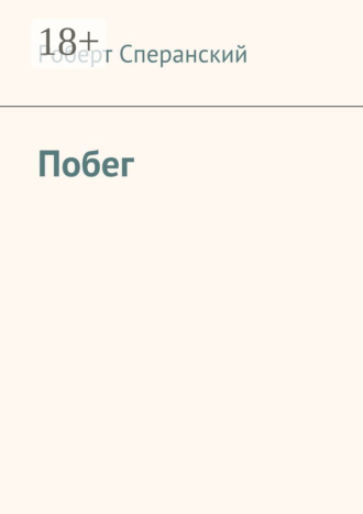 Роберт Сперанский. Побег
