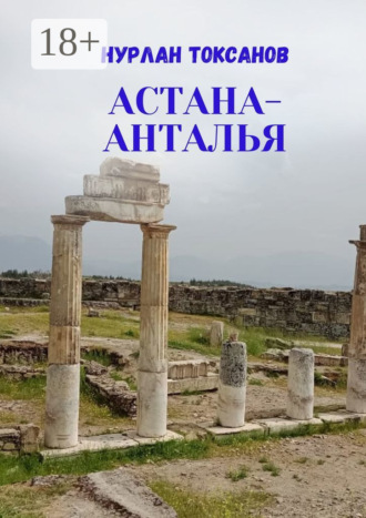 Нурлан Токсанов. Астана-Анталья