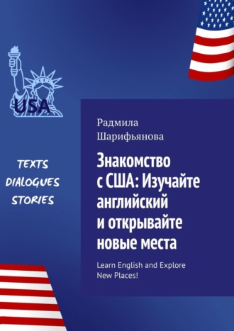 Радмила Шарифьянова. Знакомство с США: изучайте английский и открывайте новые места. Learn English and explore new places!