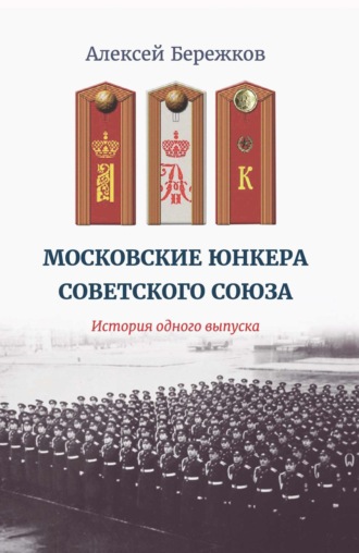 Московские юнкера Советского Союза. История одного выпуска. Алексей Бережков