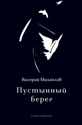 Пустынный берег. 