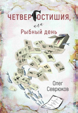 Олег Севрюков. Четвергостишия, или Рыбный день