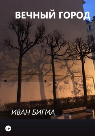 Вечный город. Иван Сергеевич Бигма